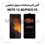 گلس آنتی استاتیک شیائومی NOTE 13 4G/POCO F5