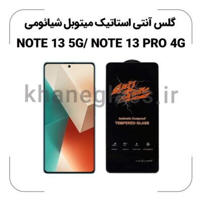 گلس آنتی استاتیک شیائومی NOTE 13 5G/NOTE 13 PRO 4G
