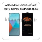 گلس آنتی استاتیک شیائومی NOTE 13 PRO 5G/POCO X6 5G