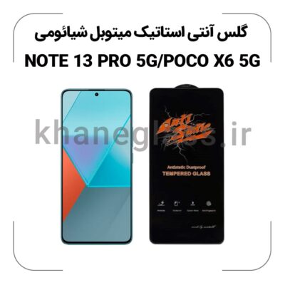 گلس آنتی استاتیک شیائومی NOTE 13 PRO 5G/POCO X6 5G