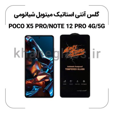 گلس آنتی استاتیک شیائومی POCO X5 PRO/NOTE 12 PRO 4G/5G