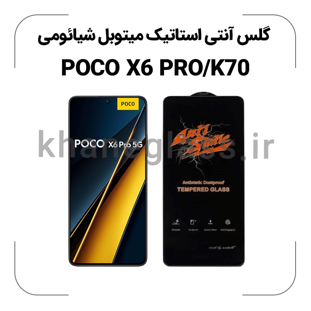 گلس آنتی استاتیک میتوبل شیائومی POCO X6 PRO K70 گلس آنتی استاتیک شیائومی POCO X6 PRO/K70 - Image 1