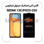 گلس آنتی استاتیک شیائومی REDMI 13C/POCO C65