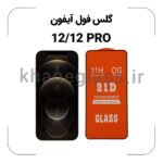 گلس فول آیفون 12/12 PRO