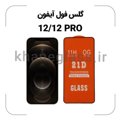 گلس فول آیفون 12/12 PRO