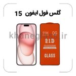 گلس فول آیفون 15
