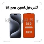 گلس فول آیفون 15 PRO