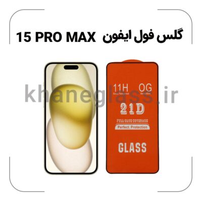 گلس فول آیفون 15 pro max