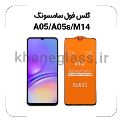 گلس فول سامسونگ A05/A05s/M14