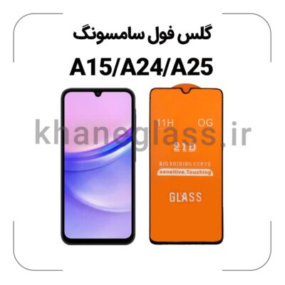 گلس فول سامسونگ A15/A24/A25