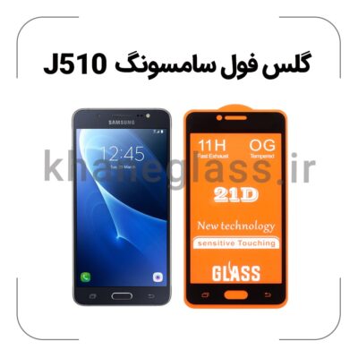 گلس فول سامسونگ J510