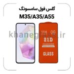 گلس فول سامسونگ M35/A35/A55