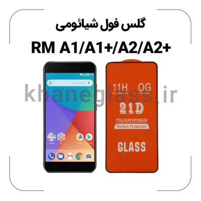 گلس فول شیائومی +A1/A+/A2/A2