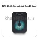 اسپیکر قابل حمل گریت نایس مدل GTS-1345