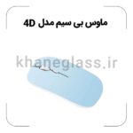 ماوس بی سیم مدل 4D - Image 3