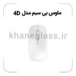 ماوس بی سیم مدل 4D - Image 2
