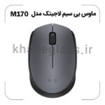 ماوس بی‌ سیم لاجیتک مدل M170