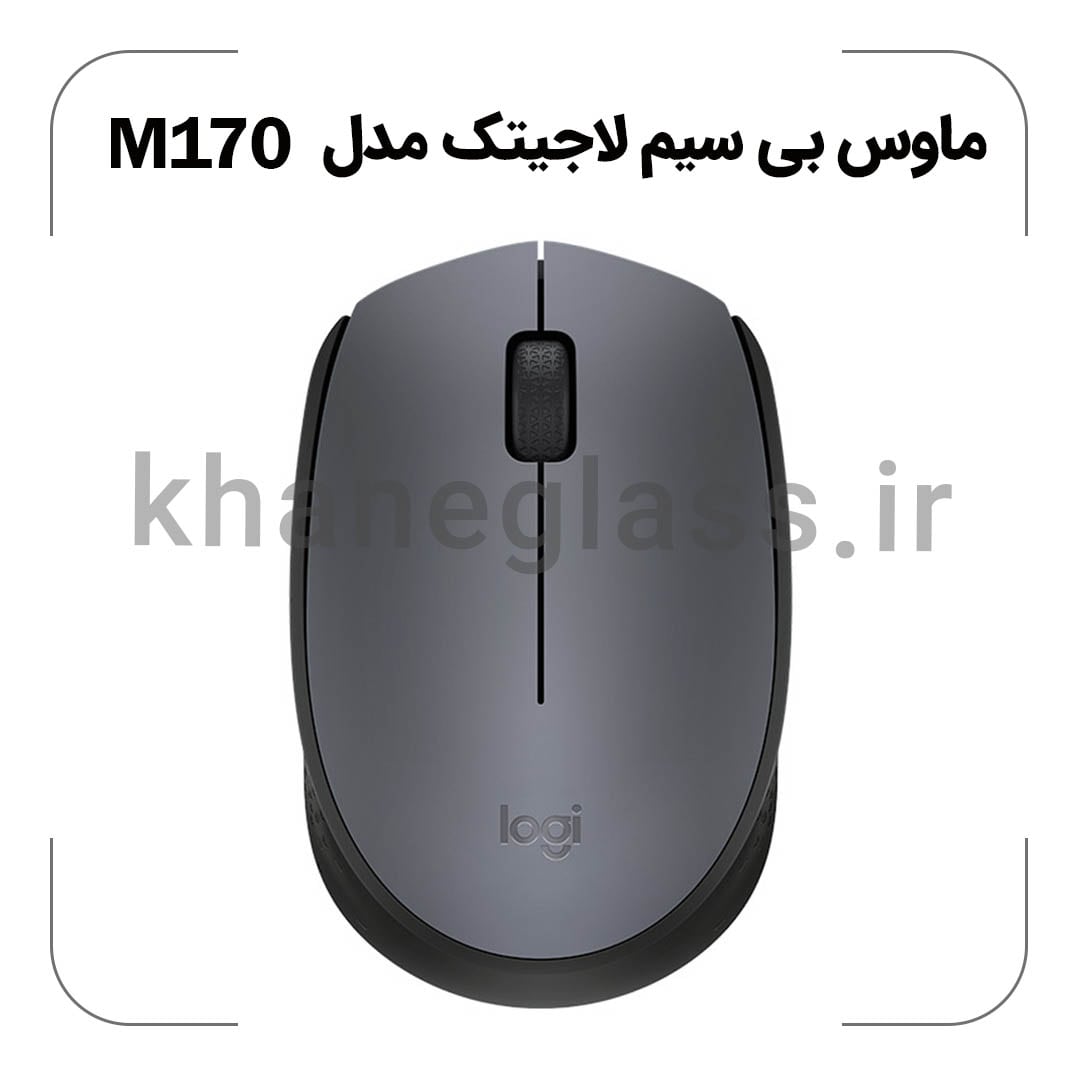 ماوس بی سیم لاجیتک مدل M170 ماوس بی سیم لاجیتک مدل M170