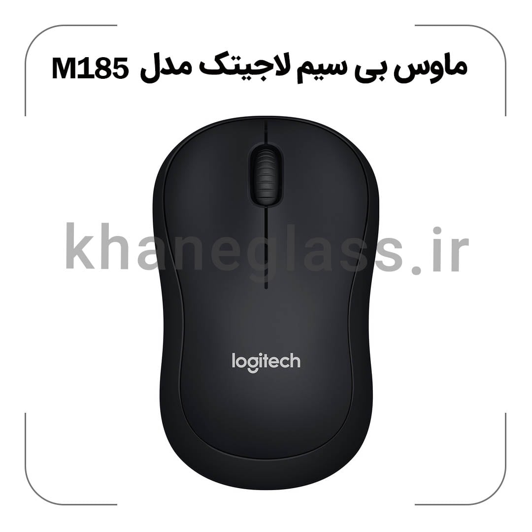ماوس بی سیم لاجیتک مدل M185 ماوس بی سیم لاجیتک مدل M185