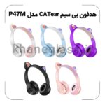 هدفون بی سیم CATear مدل P47M