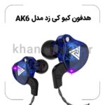 هدفون کیو کی زد مدل AK6 - Image 3