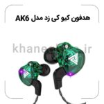 هدفون کیو کی زد مدل AK6 - Image 2