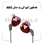 هدفون کیو کی زد مدل AK6 - Image 5