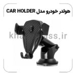 هولدر خودرو مدل car holder