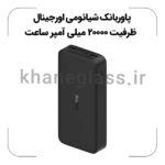 پاوربانک شیائومی اورجینال ظرفیت 20000 میلی آمپر ساعت - Image 2