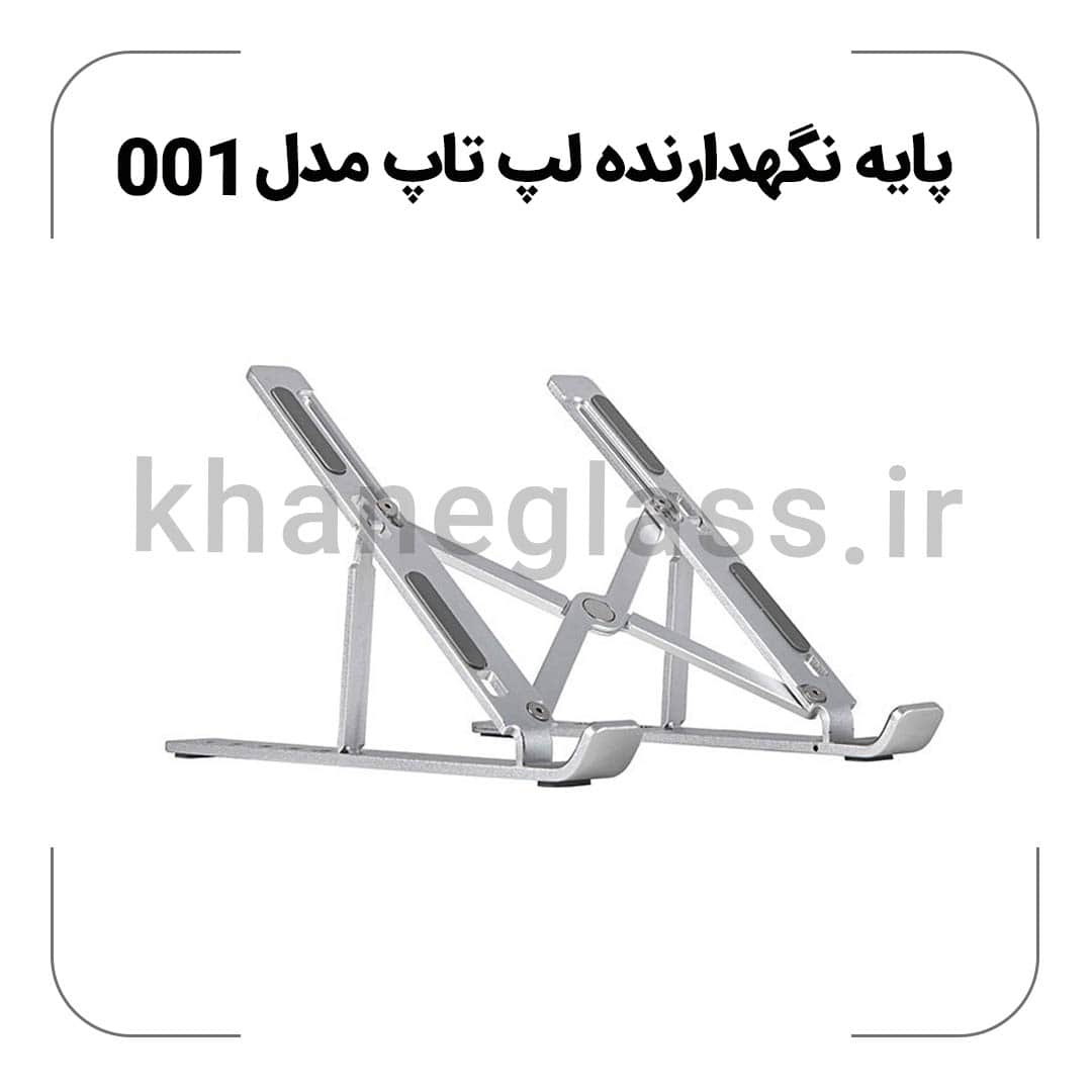 پایه نگهدارنده لپ تاپ مدل 001 پایه نگهدارنده لپ تاپ مدل 001