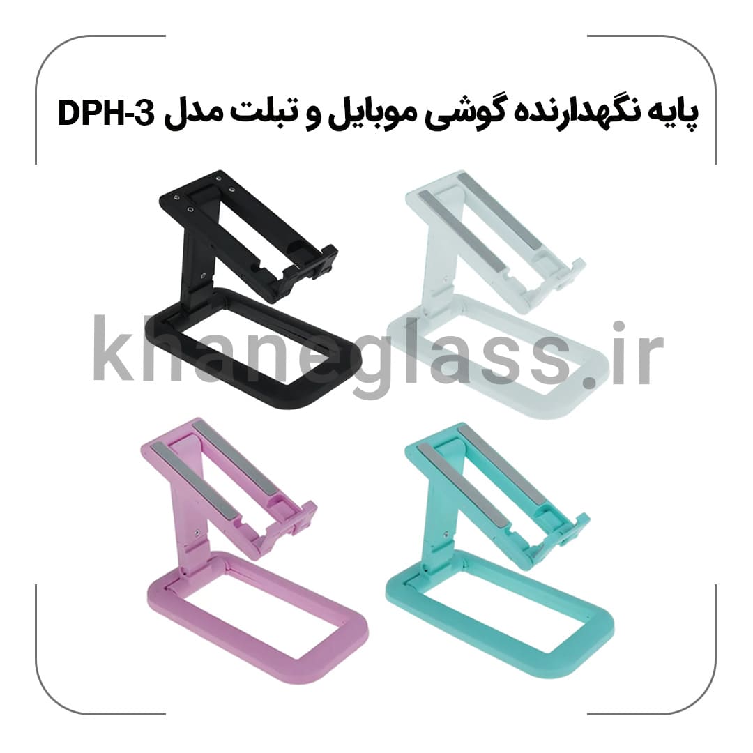 پایه نگهدارنده گوشی موبایل و تبلت مدل DPH-3 پایه نگهدارنده گوشی موبایل و تبلت مدل DPH-3