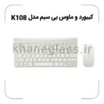 کیبورد و ماوس بی‌ سیم مدل K108