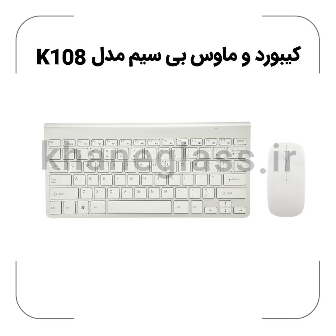 کیبورد و ماوس بی_ سیم مدل K108 کیبورد و ماوس بی سیم مدل K108