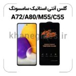 گلس آنتی استاتیک سامسونگ A72/A80/M55/C55