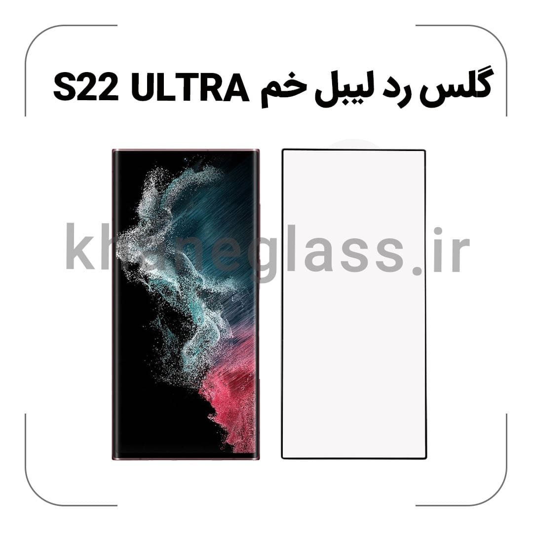 گلس رد لیبل خم سامسونگ S22 ULTRA گلس رد لیبل خم سامسونگ S22 ULTRA