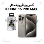 گلس رینگی پک دار آیفون 15 pro max