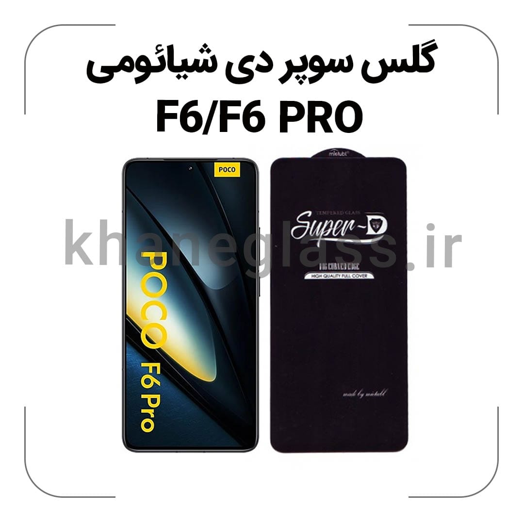 گلس سوپر دی شیائومی F6/F6 PRO گلس سوپر دی شیائومی F6/F6 PRO