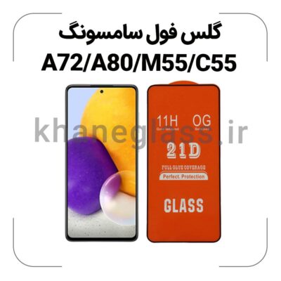 گلس فول سامسونگ A72/A80/M55/C55