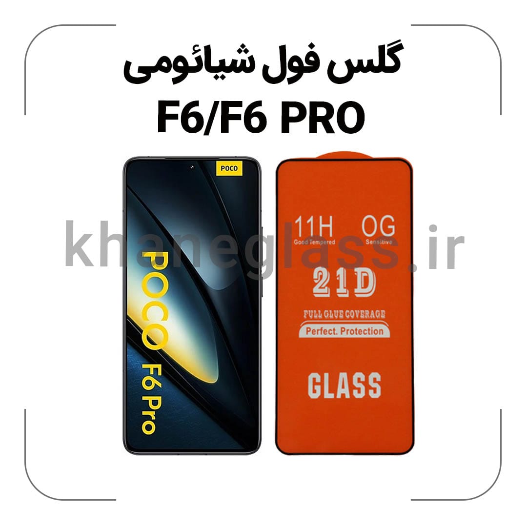 گلس فول شیائومی F6/F6 PRO گلس فول شیائومی F6/F6 PRO