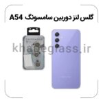 گلس لنز دوربین سامسونگ A54