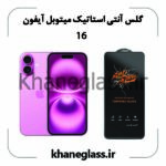 گلس آنتی استاتیک میتوبل آیفون 16
