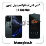 گلس آنتی استاتیک میتوبل آیفون 16promax