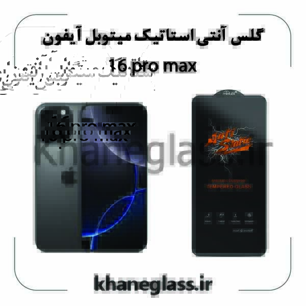 گلس-آنتی-استاتیک-میتوبل-آیفون-16promax گلس آنتی استاتیک میتوبل آیفون 16promax