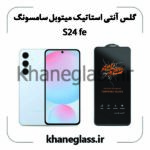 گلس آنتی استاتیک میتوبل سامسونگ s24fe