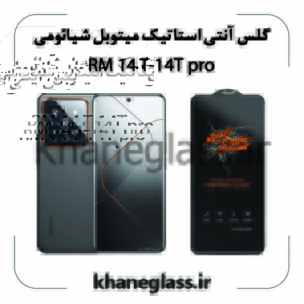 گلس-آنتی استاتیک-میتوبل-شیائومی-14t-14tpro گلس آنتی استاتیک میتوبل شیائومی 14t 14tpro
