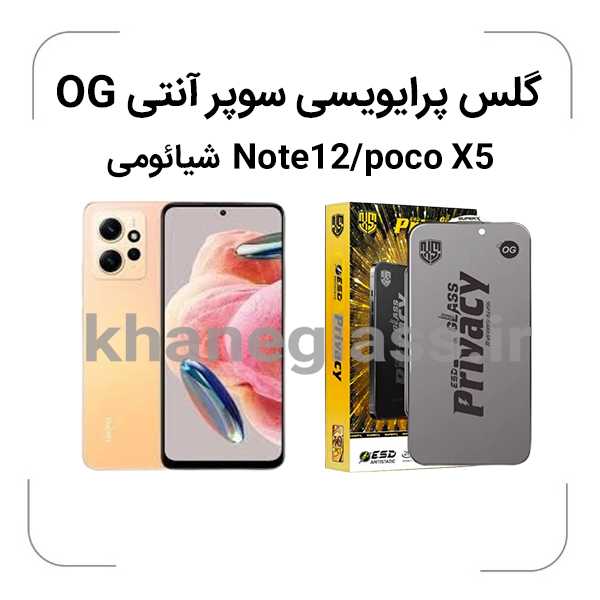 Note12-poco-X5گلس-پرایویسی-سوپرانتی-اوجی-شیائومی-_ گلس پرایوسی سوپر آنتی استاتیک شیائومی Note12-pocoX5