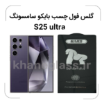 گلس-فول-چسب-بایکو--سامسونگ-s25ultra