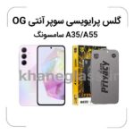 گلس پرایوسی سوپر آنتی استاتیک سامسونگ a35-a55